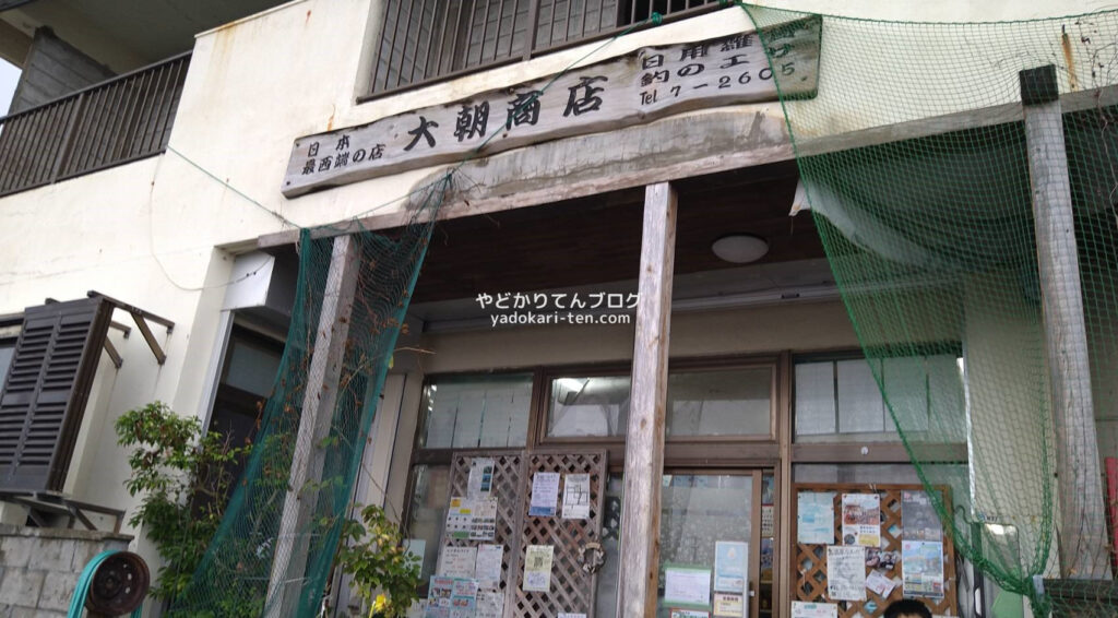 与那国島の大朝商店