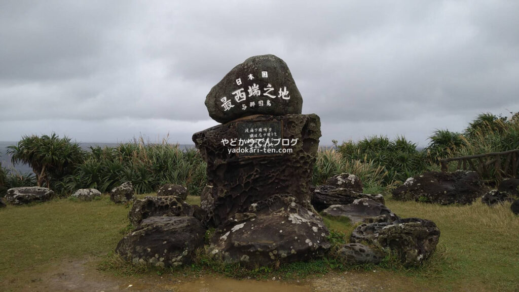 与那国島の日本最西端の碑