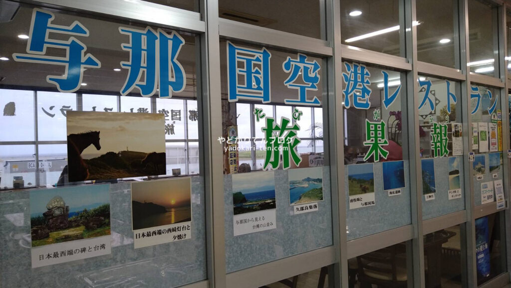 与那国空港レストランの台湾の写真