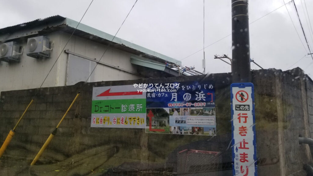 Dr.コトー診療所の案内看板