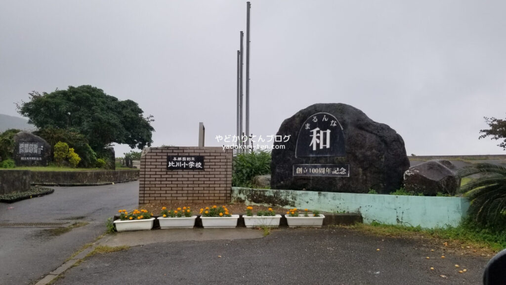 比川小学校