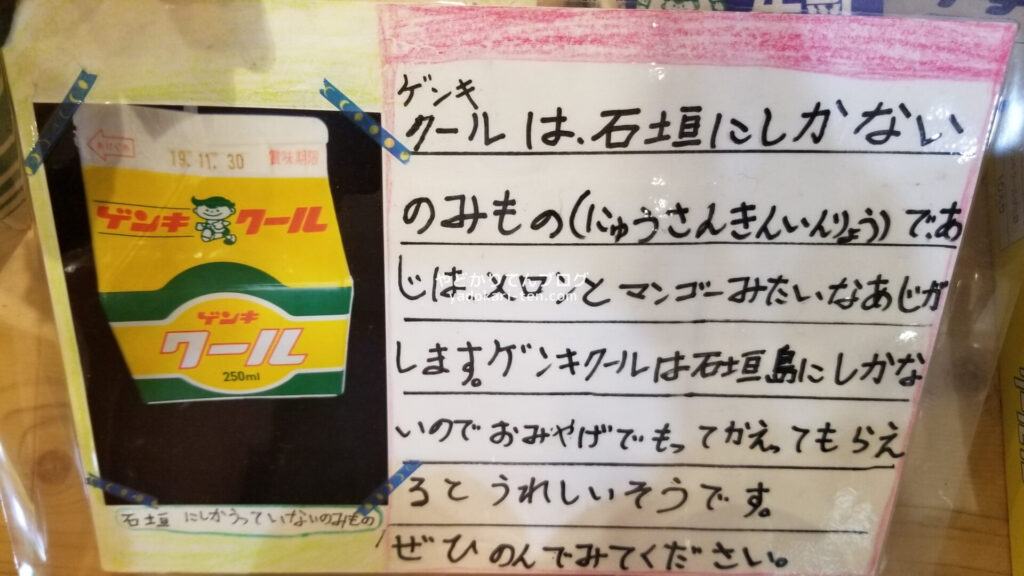 石垣さかい商店にあるゲンキクール紹介文