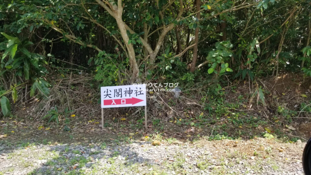 尖閣神社の案内板