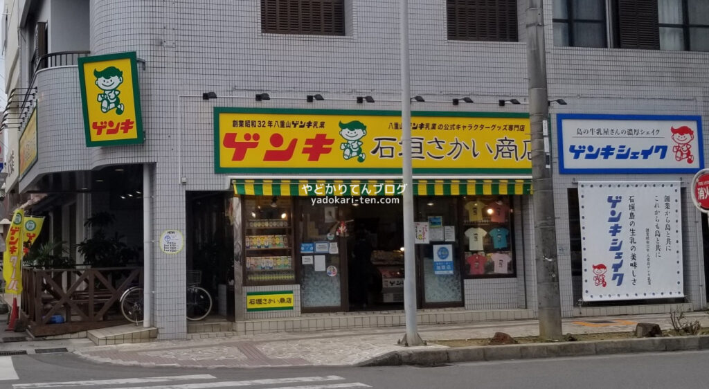 ゲンキ石垣さかい商店