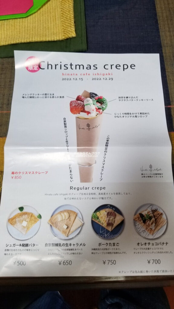 石垣島ヒナタカフェのクリスマス限定クレープメニュー