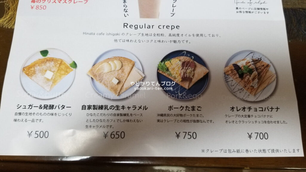 石垣島ヒナタカフェのクレープメニュー