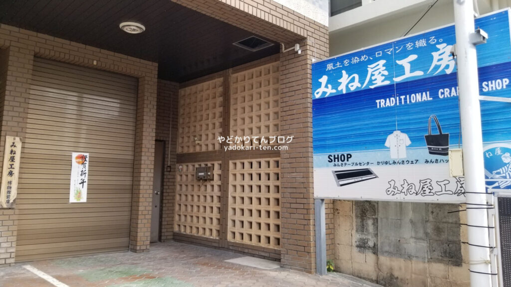 みね屋工房の博物館前店