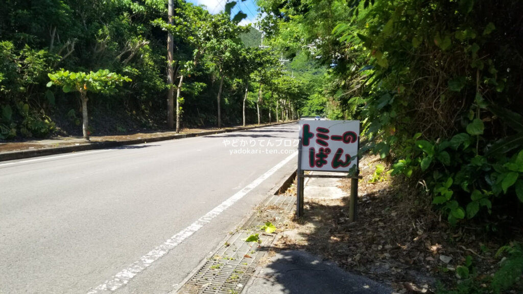 石垣島トミーのパンの看板