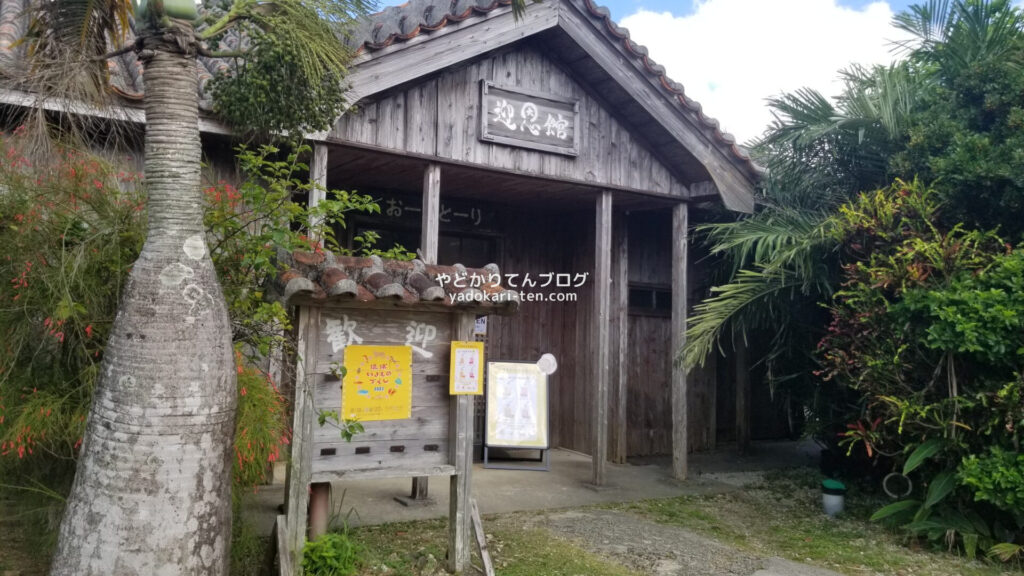 やいま村の迎恩館