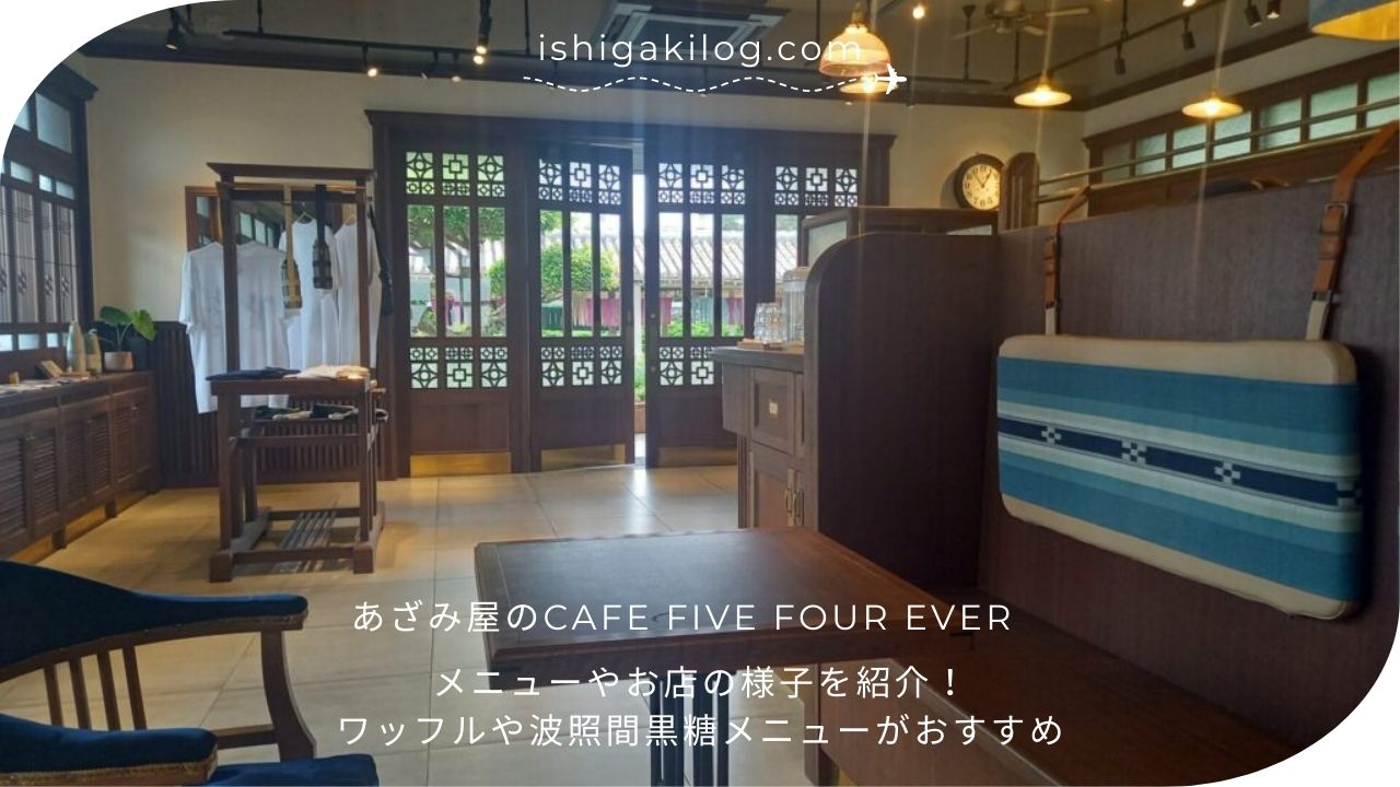 あざみ屋のカフェFIVE FOUR EVERのメニューや店内の様子をご紹介！子どもと行ってきました | 石垣離島旅行ブログ